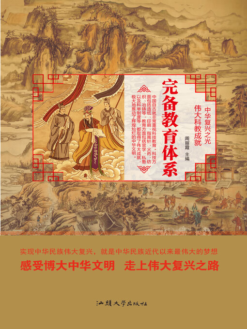 Title details for 完备教育体系 by 周丽霞 - Wait list